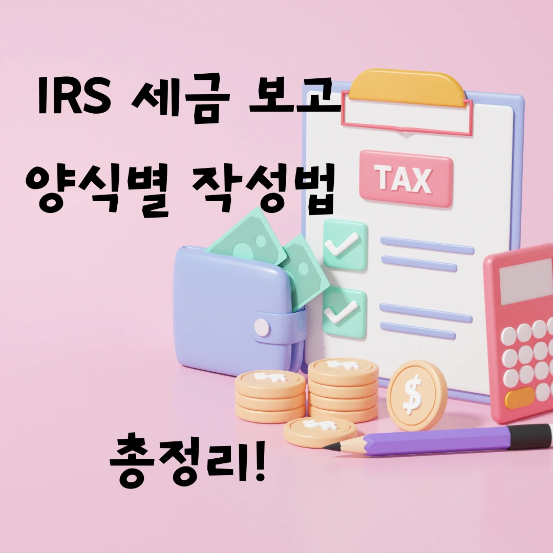 미국 세금 보고 2025, IRS 보고 문서 작성법 총정리! | Wisemom Finance