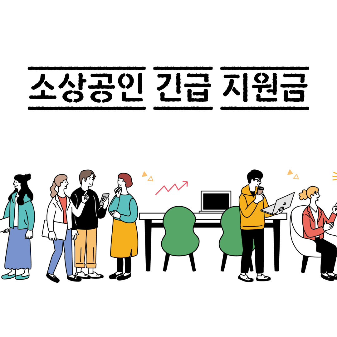 소상공인 긴급 지원금