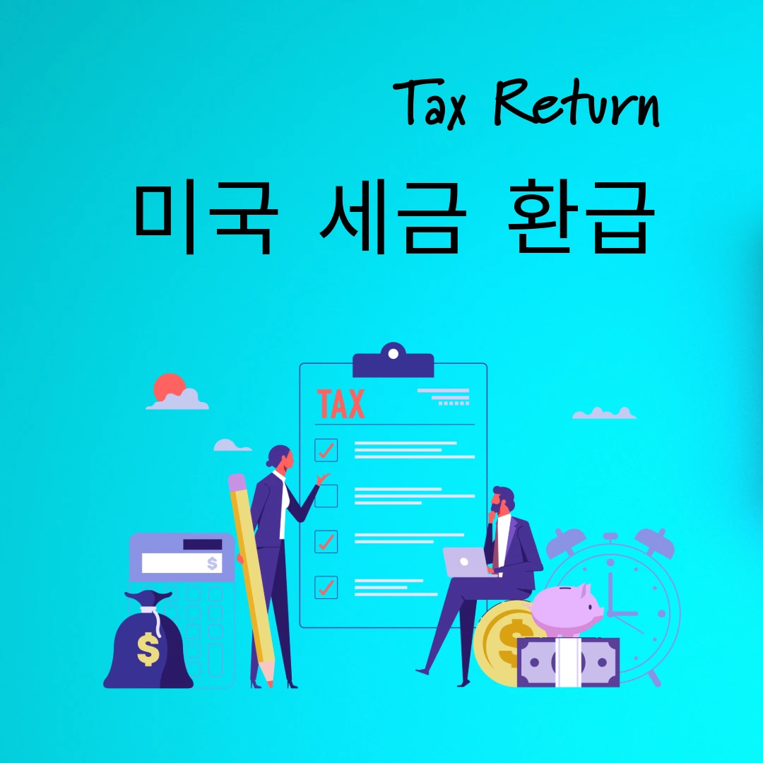 미국 세금 환급 with tax image