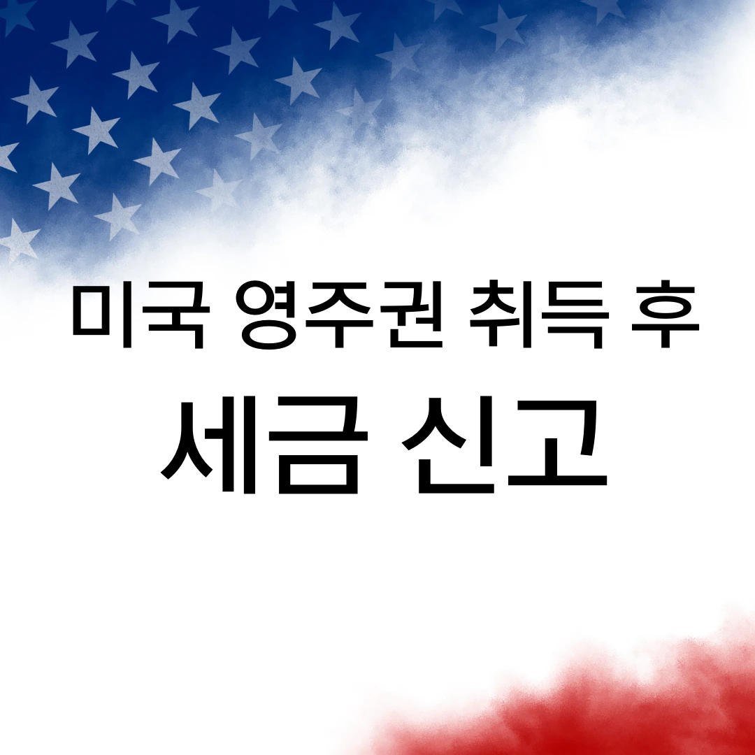 미국 영주권자 세금신고