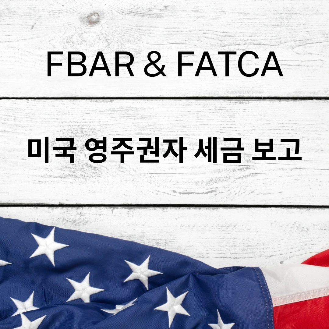 미국 영주권자 세금보고-미국 국기 배경