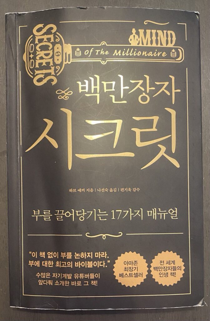 백만장자 시크릿 책표지