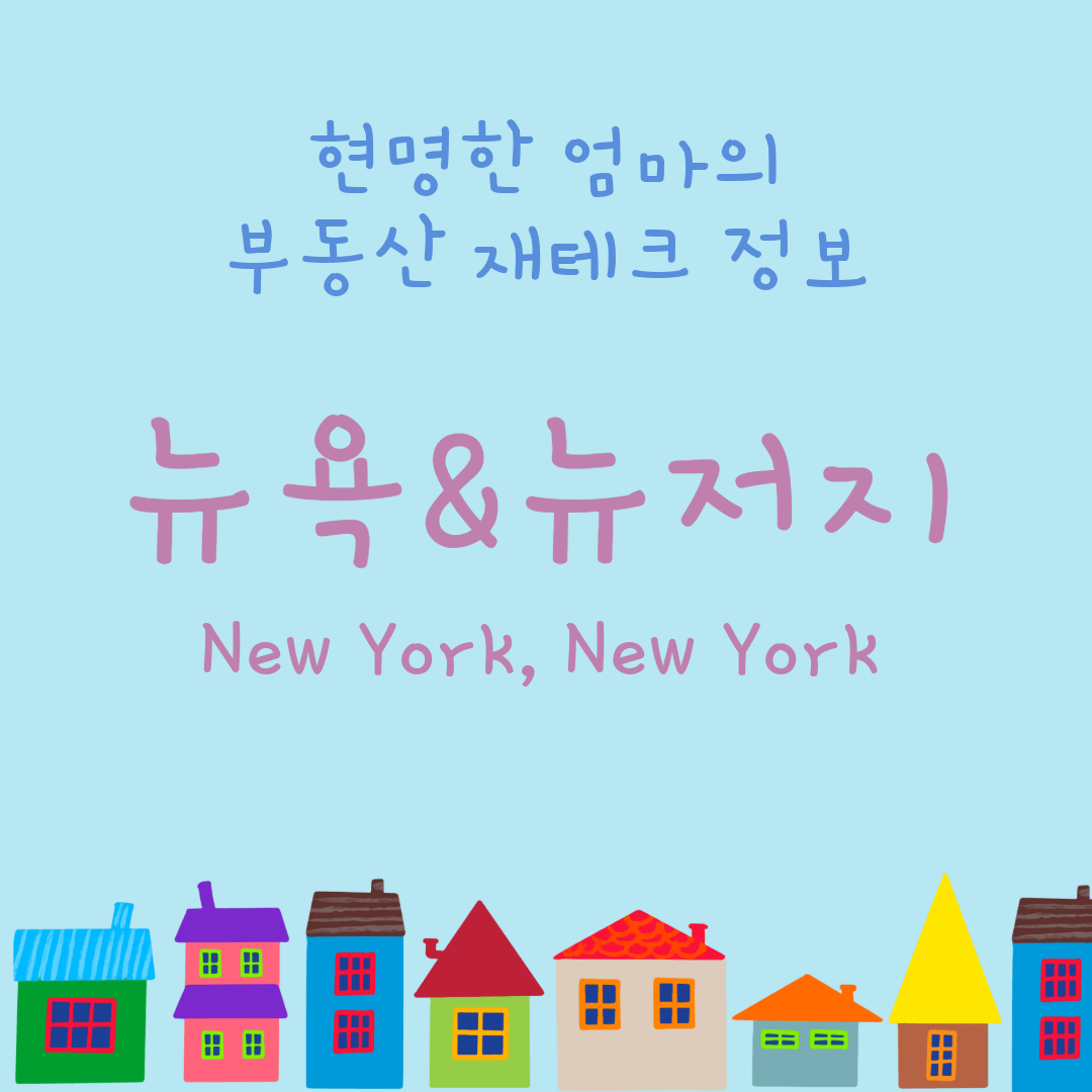 뉴욕 부동산 투자-집 이미지 배경