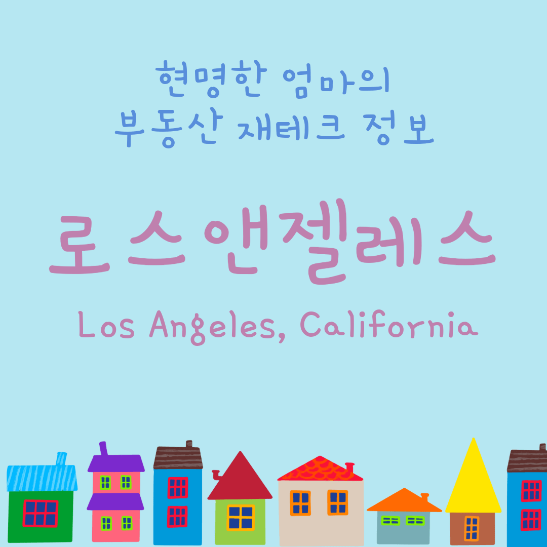 LA 부동산 투자-로스앤젤레스-작은 집 이미지 배경