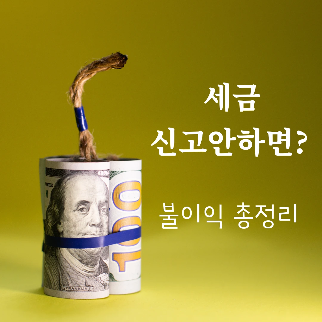 세금 신고 누락
