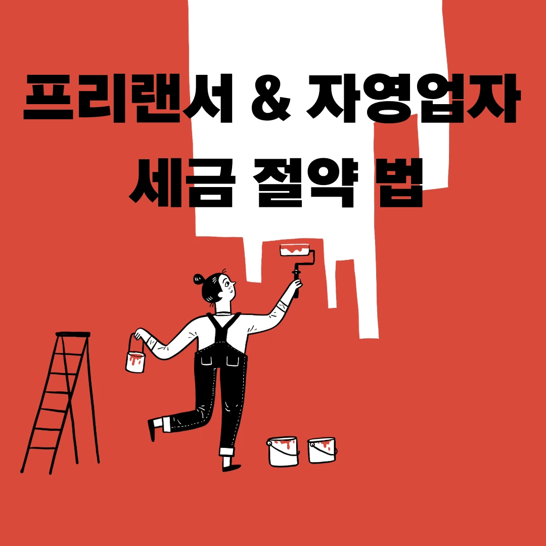 세금 절세-페인트 하는 여성