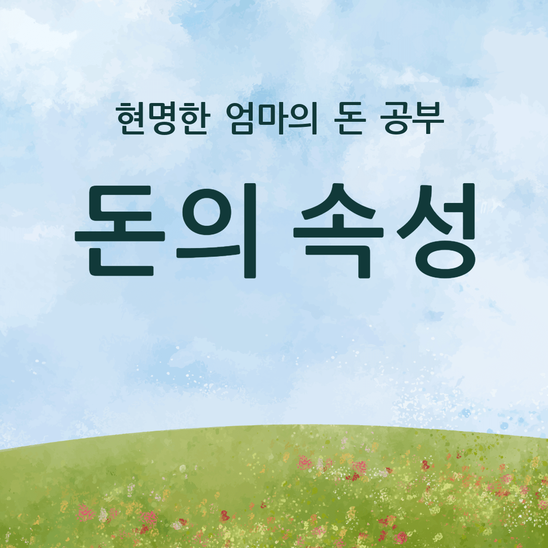 돈의 속성-잔디와 하늘 배경