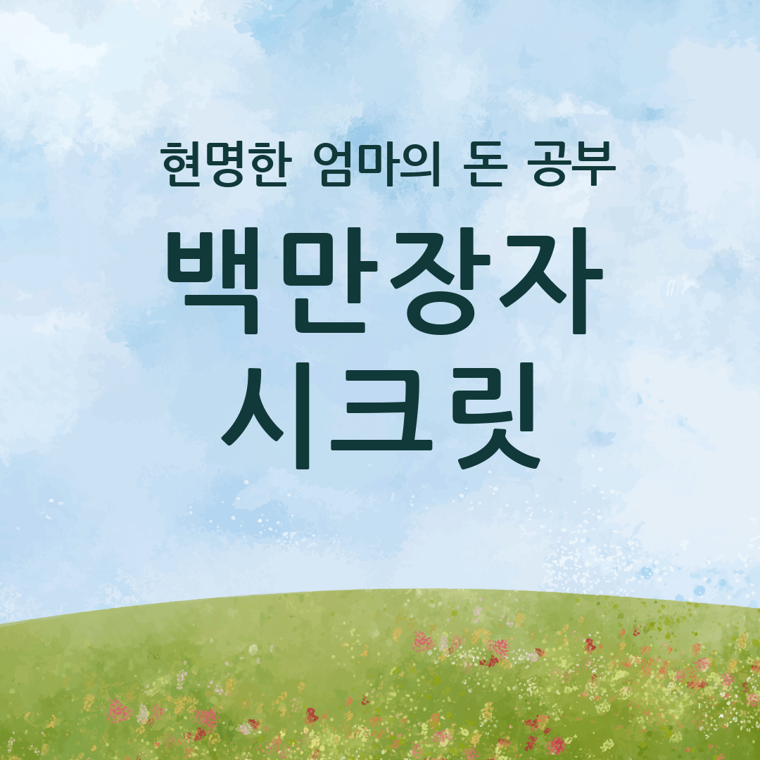 현명한 돈공부 백만장자 시크릿-잔디와 하늘배경
