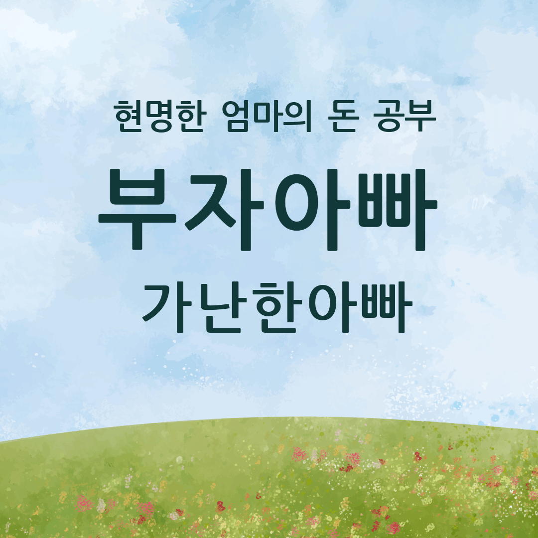 부자 아빠 가난한 아빠-잔디와하늘이미지