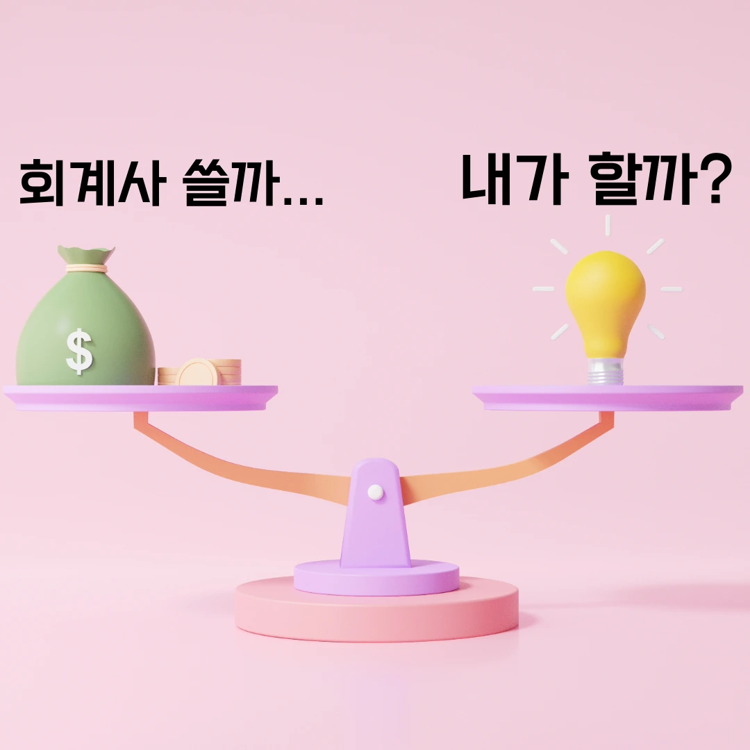 세금 신고-회계사 저울