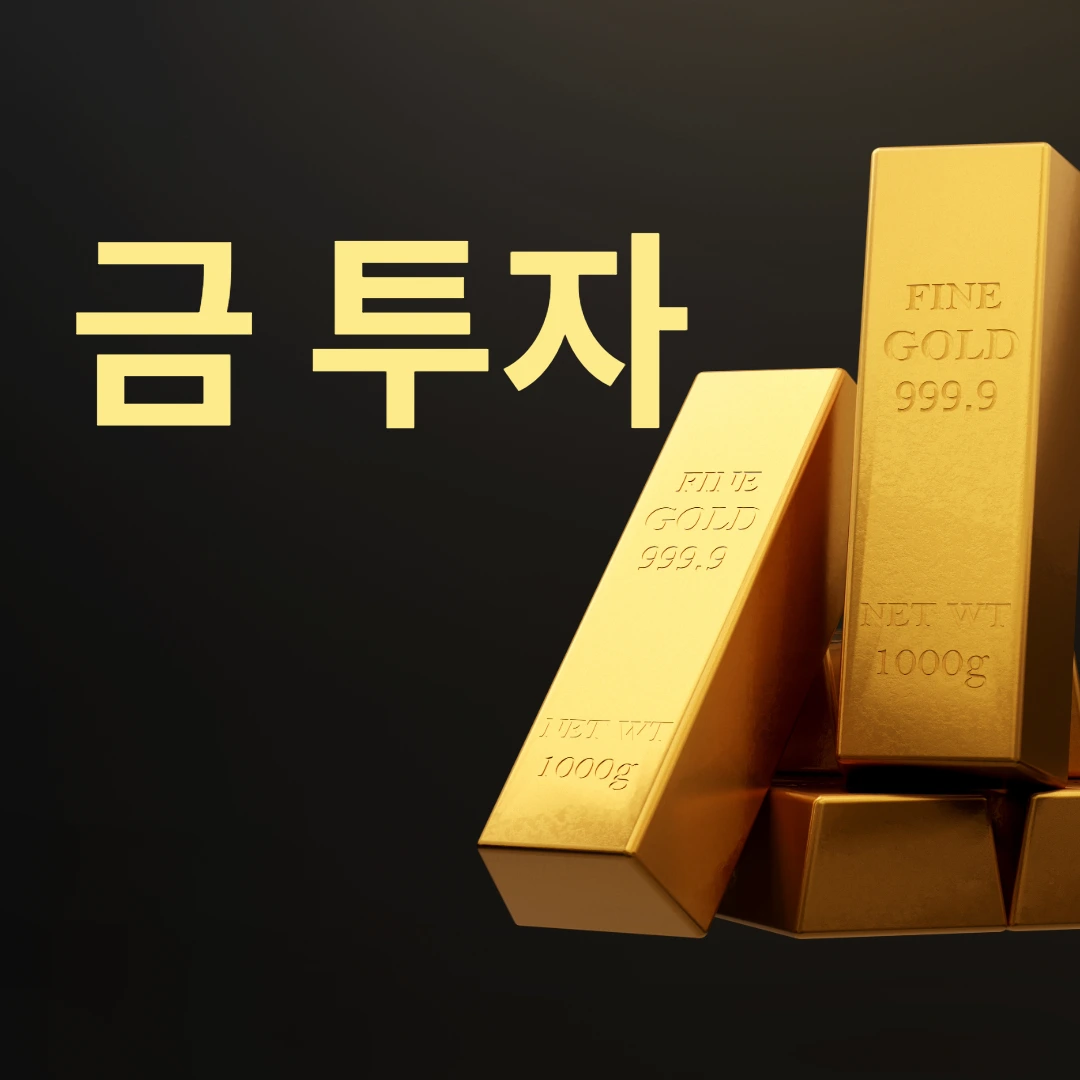 금 투자-골드바이미지