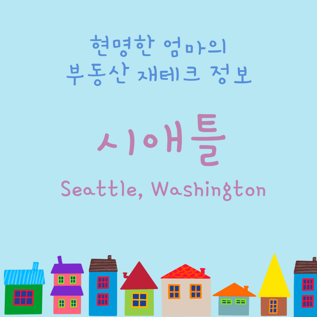 시애틀 부동산 투자-작은 집 이미지