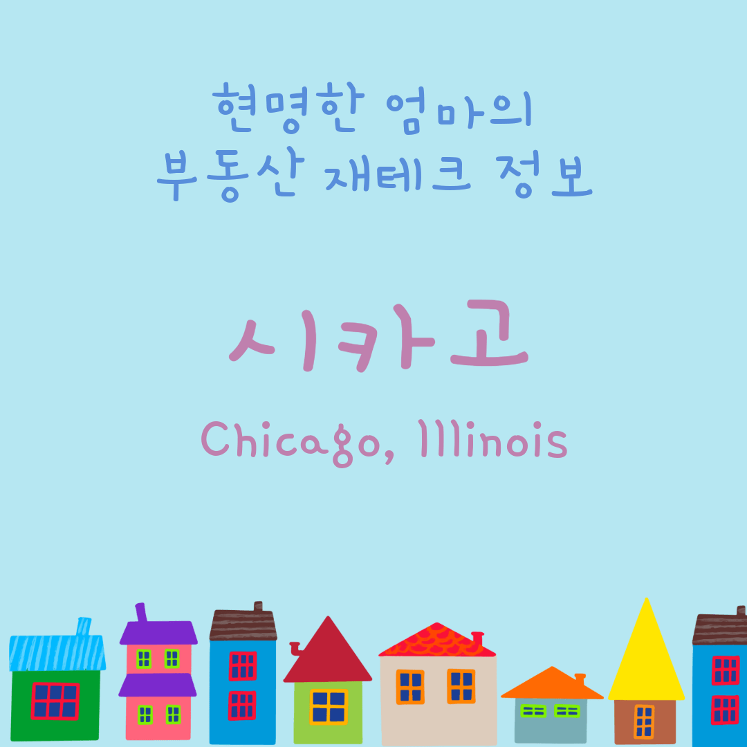 시카고 부동산 투자- 작은 집들 이미지