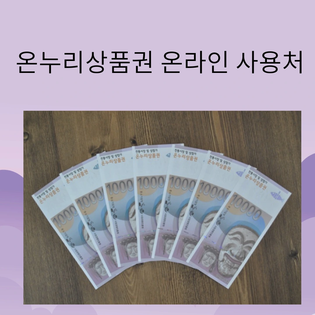 온누리 상품권과 사용처- 상품권 이미지