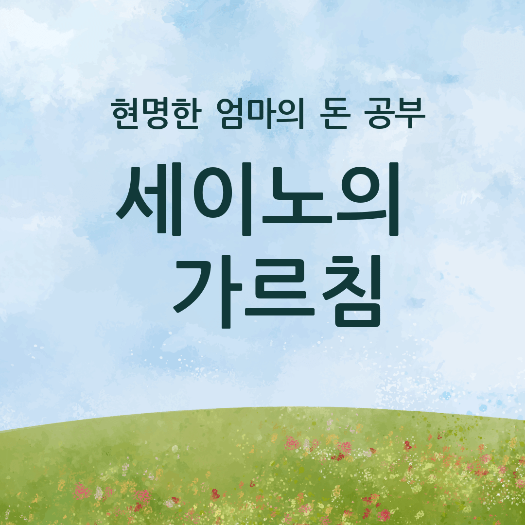 세이노의 가르침-잔디와 하늘배경