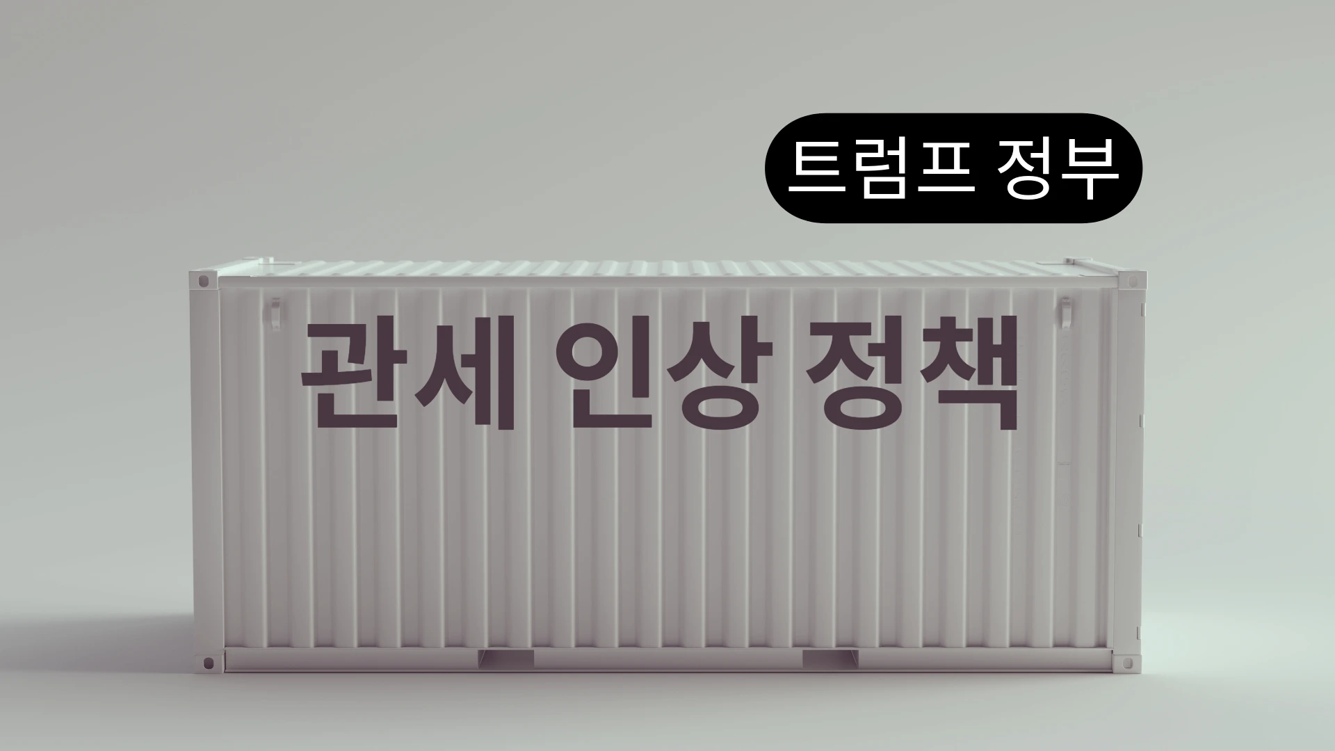 관세 인상 with 컨테이너 이미지