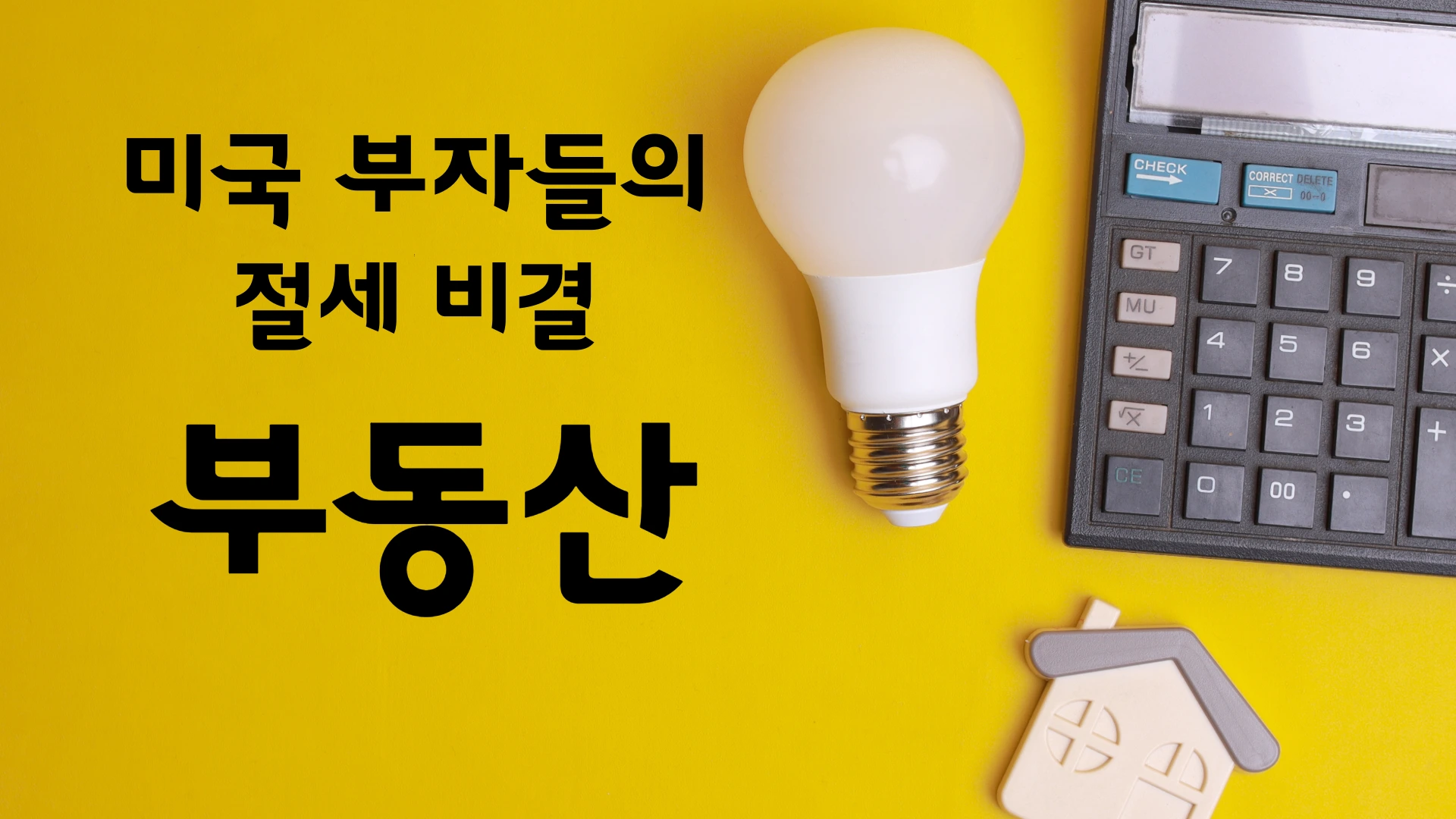 부동산 절세- 집, 전구, 계산기 이미지