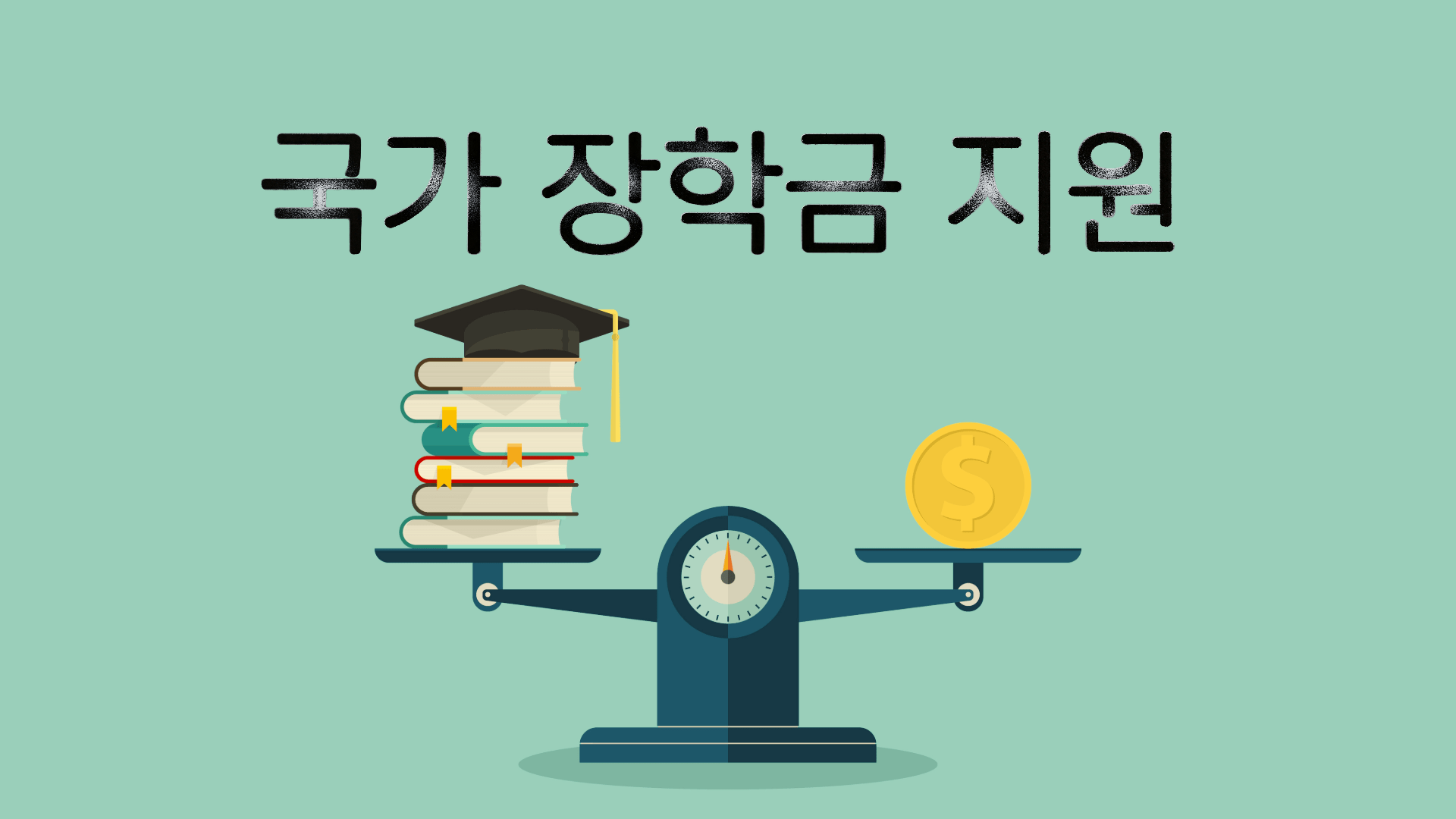 한국 국가 장학금 지원