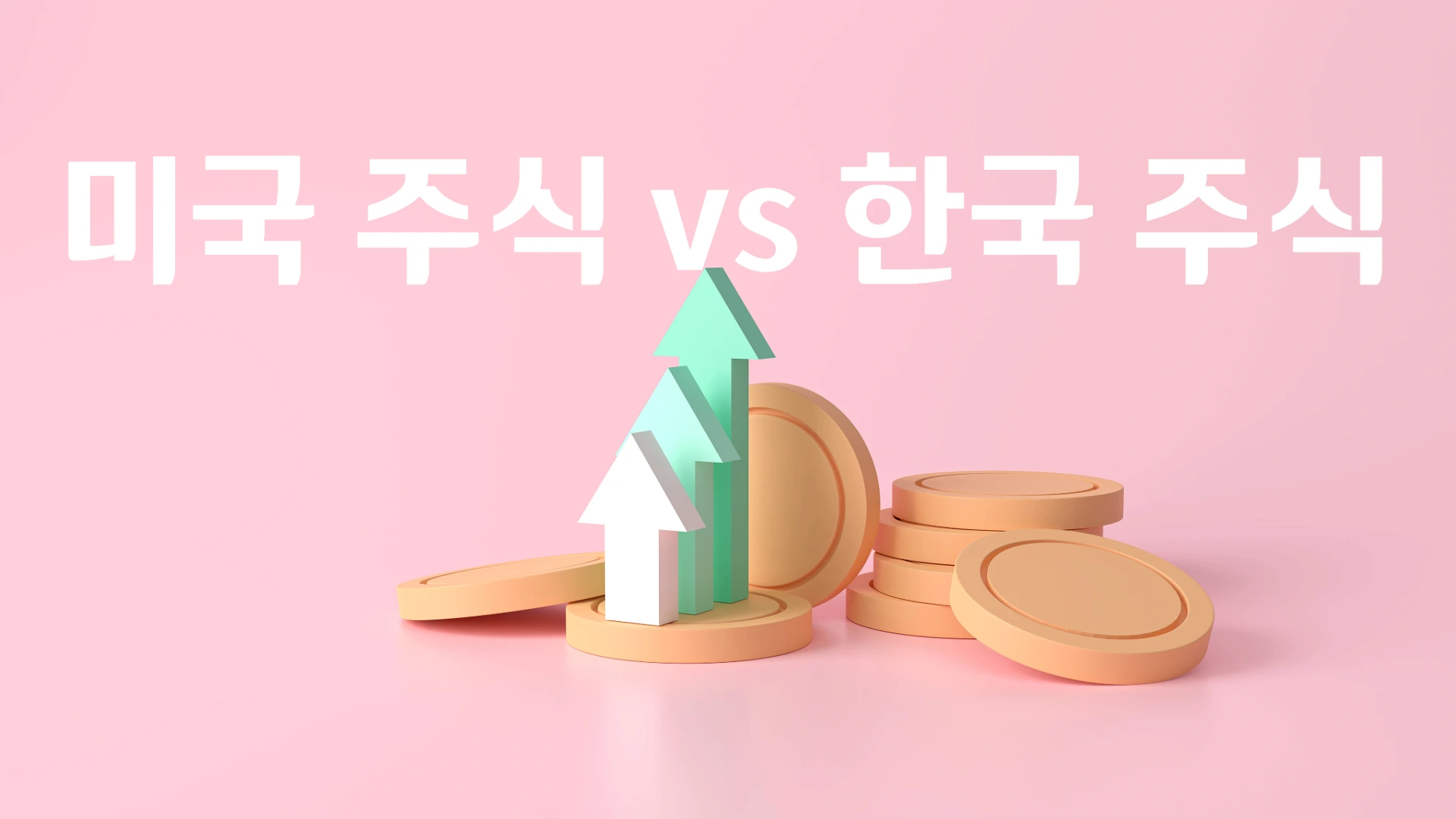 미국 주식 대 한국 주식