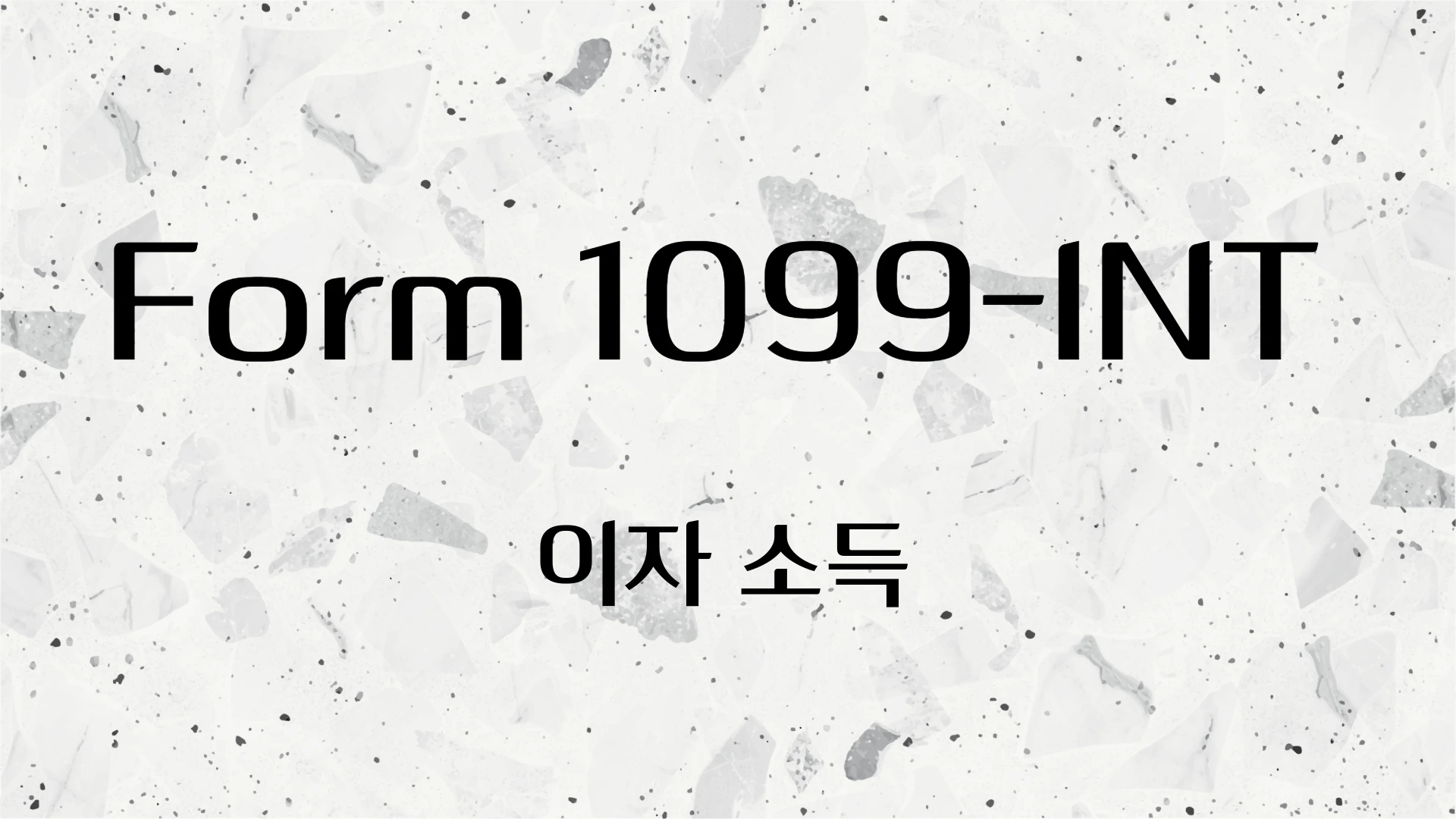 Form 1099-INT 이자 소득