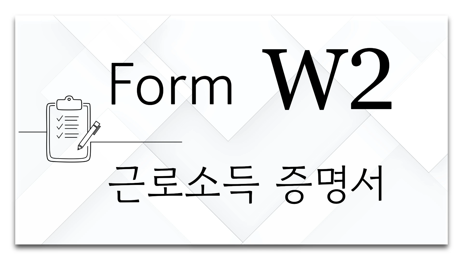Form W2 근로소득 증명서