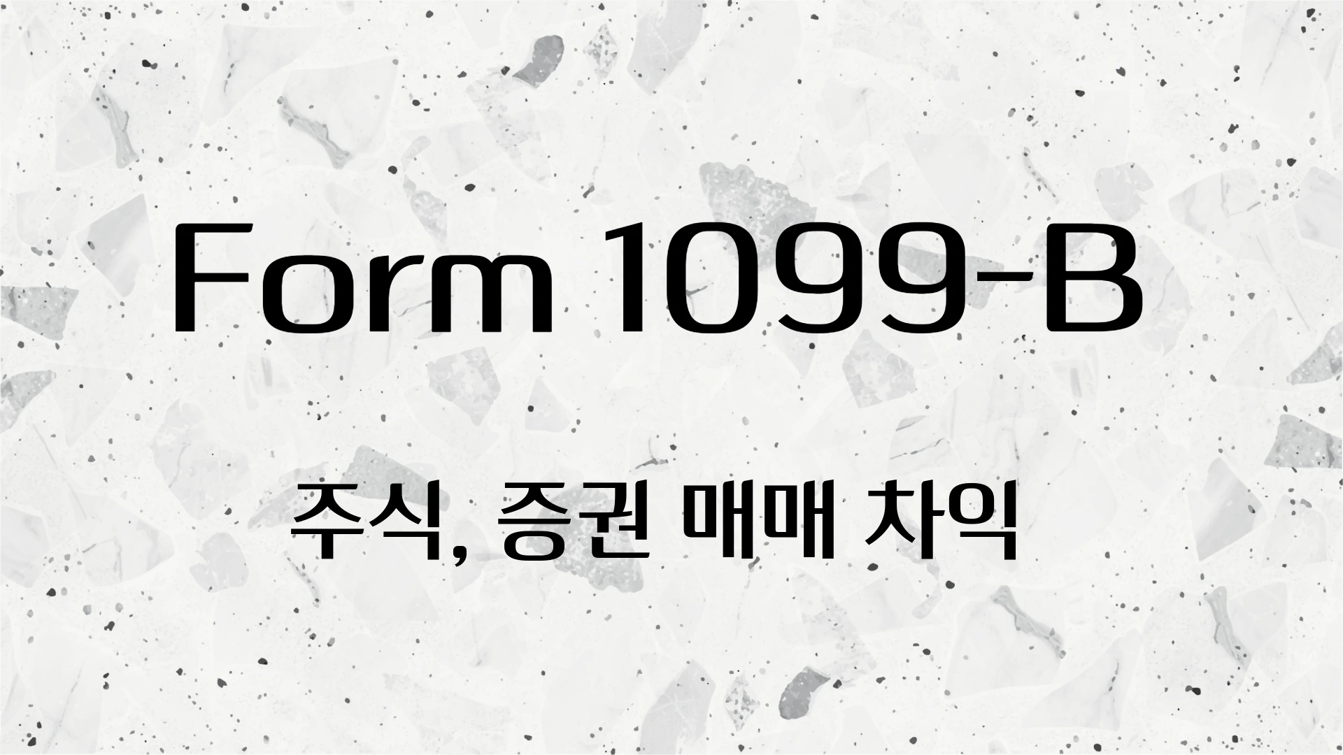 주식, 1099-B, 매매 차익