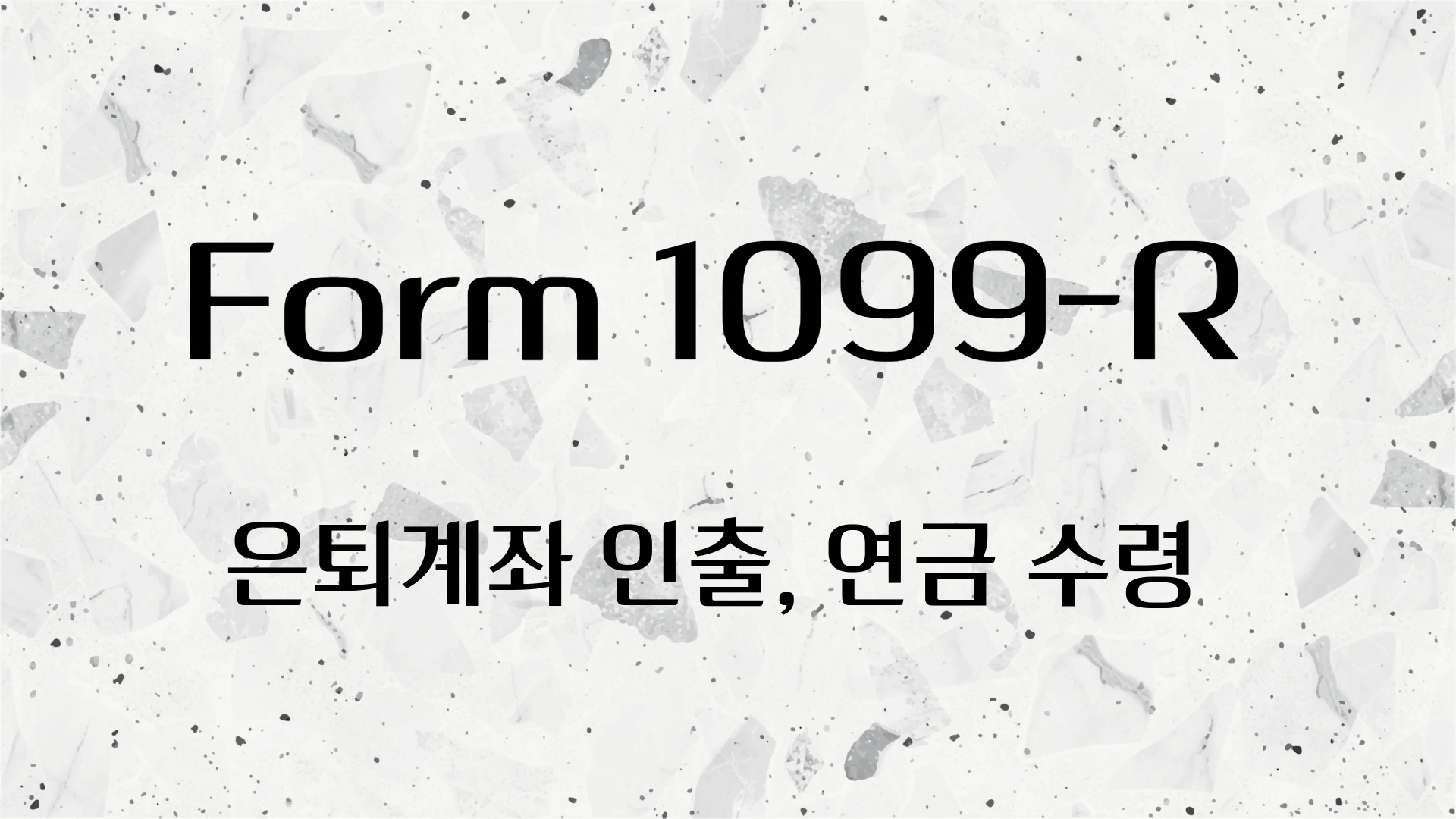 form 1099-R, 은퇴계좌, 연금 수령, IRA, 401k